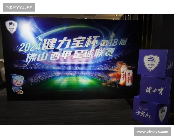 健力宝杯冠名佛山“西甲”，企业赞助助推民间赛事